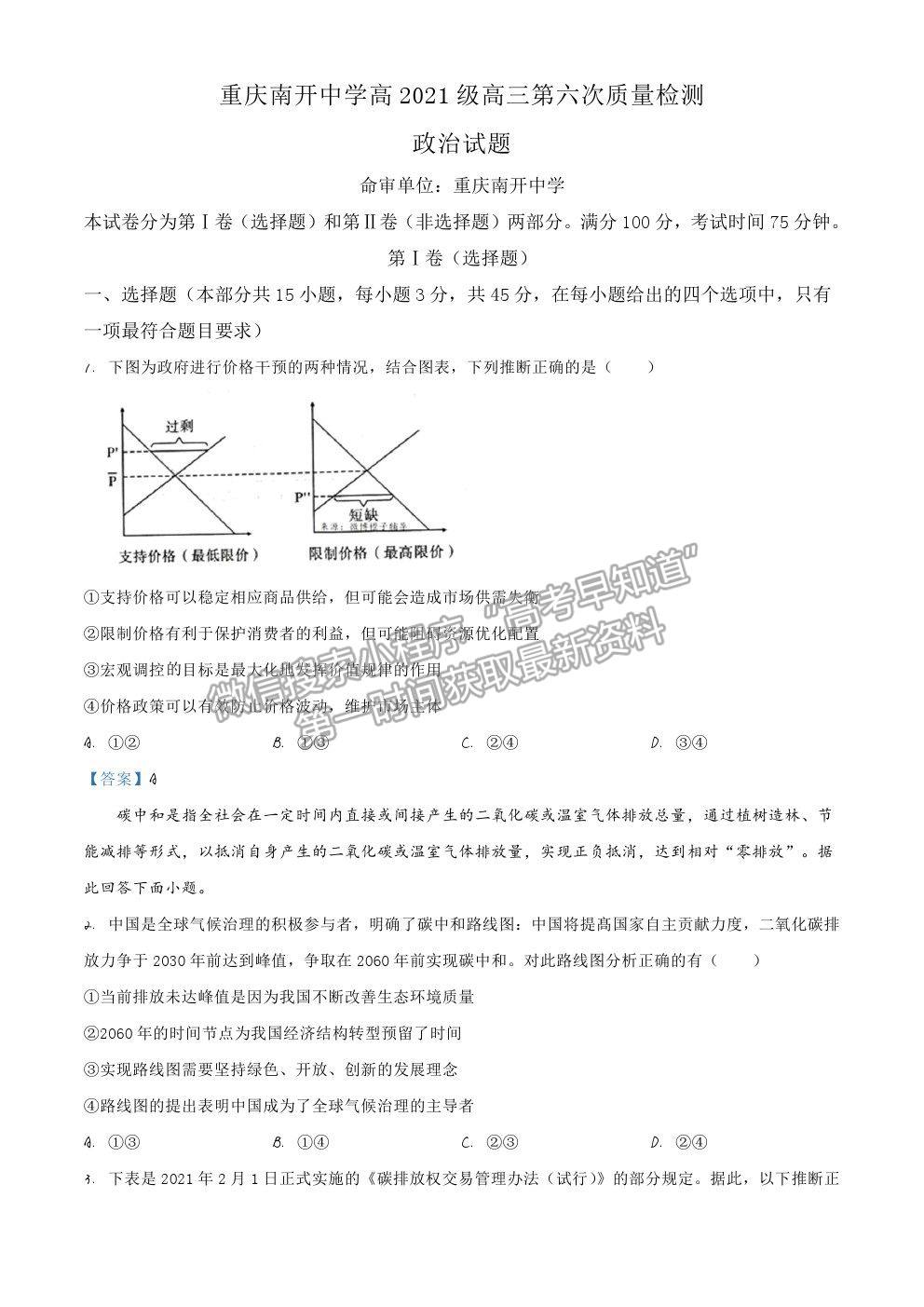 2021重慶市南開中學(xué)高三第六次質(zhì)檢考試政治試卷及參考答案