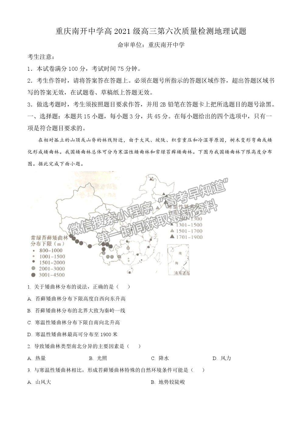 2021重庆市南开中学高三第六次质检考试地理试卷及参考答案