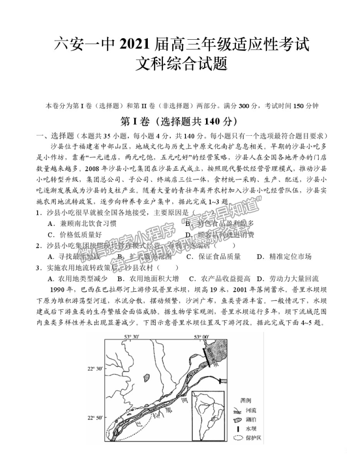 2021安徽省六安一中高三适应性考试文综试卷及参考答案