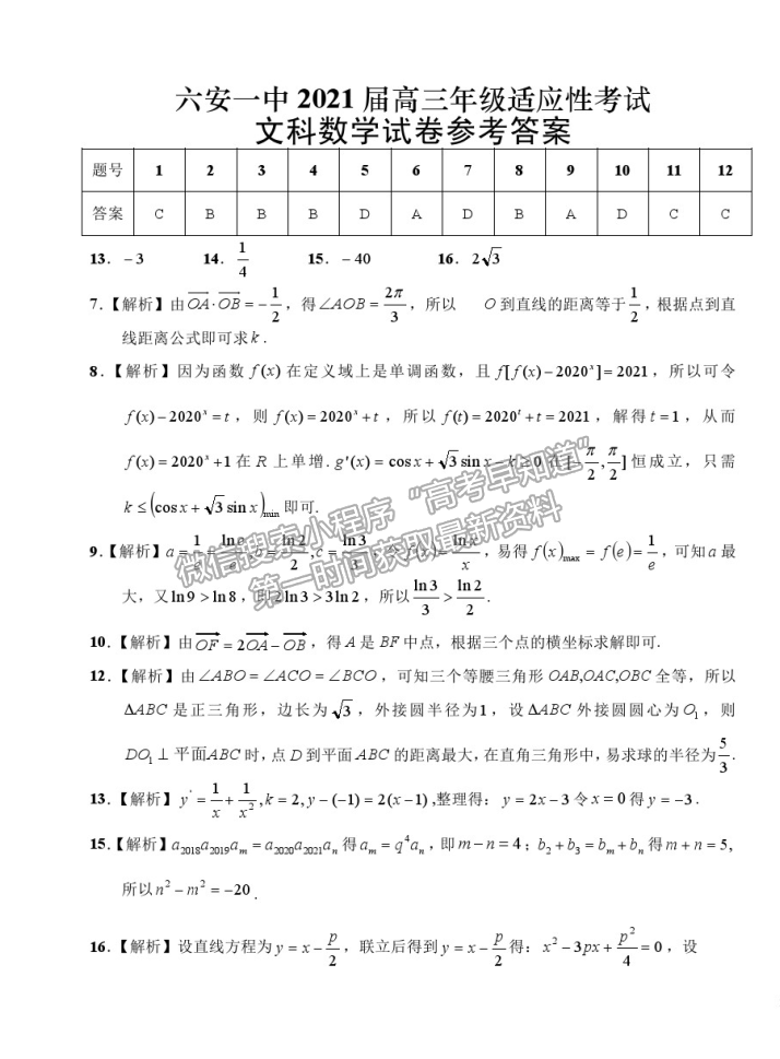 2021安徽省六安一中高三适应性考试文数试卷及参考答案