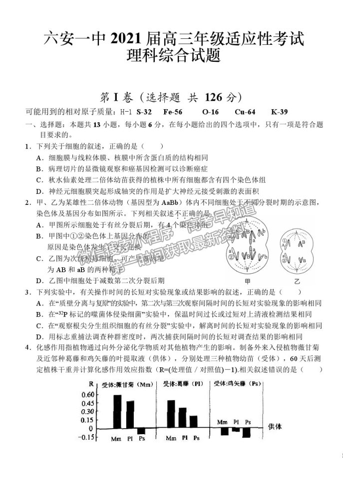 2021安徽省六安一中高三适应性考试理综试卷及参考答案