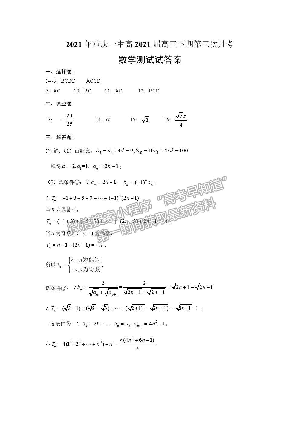 2021重慶一中高三第三次月考數(shù)學(xué)試卷及參考答案