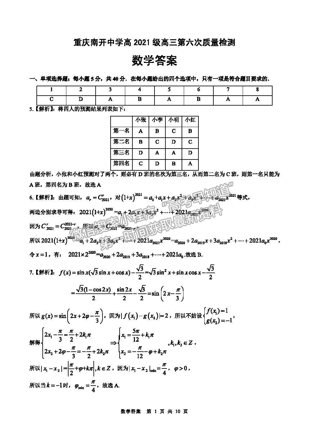 2021重庆市南开中学高三第六次质检考试数学试卷及参考答案