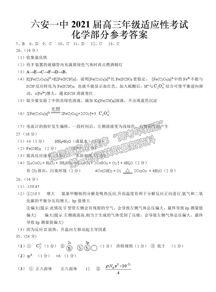 2021安徽省六安一中高三適應(yīng)性考試?yán)砭C試卷及參考答案