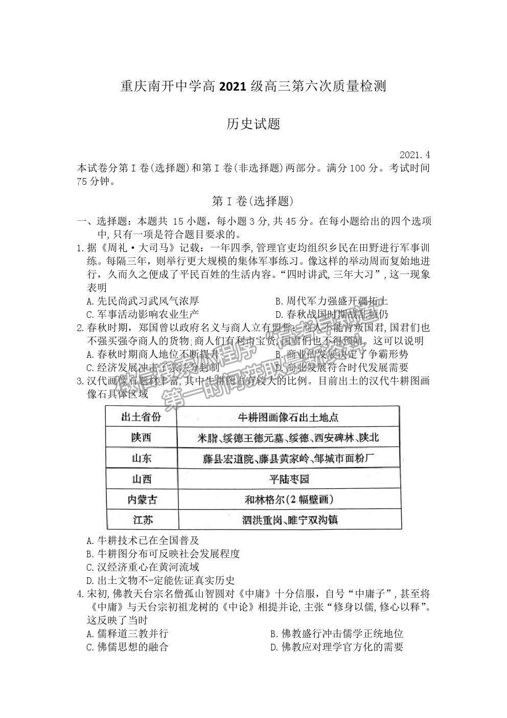 2021重庆市南开中学高三第六次质检考试历史试卷及参考答案