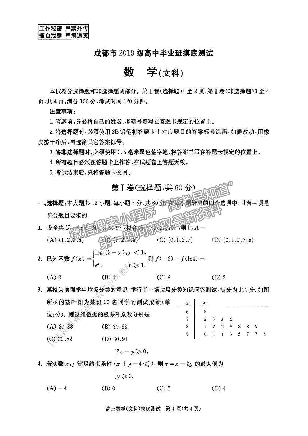 2019級成都零診文數(shù)試卷及參考答案