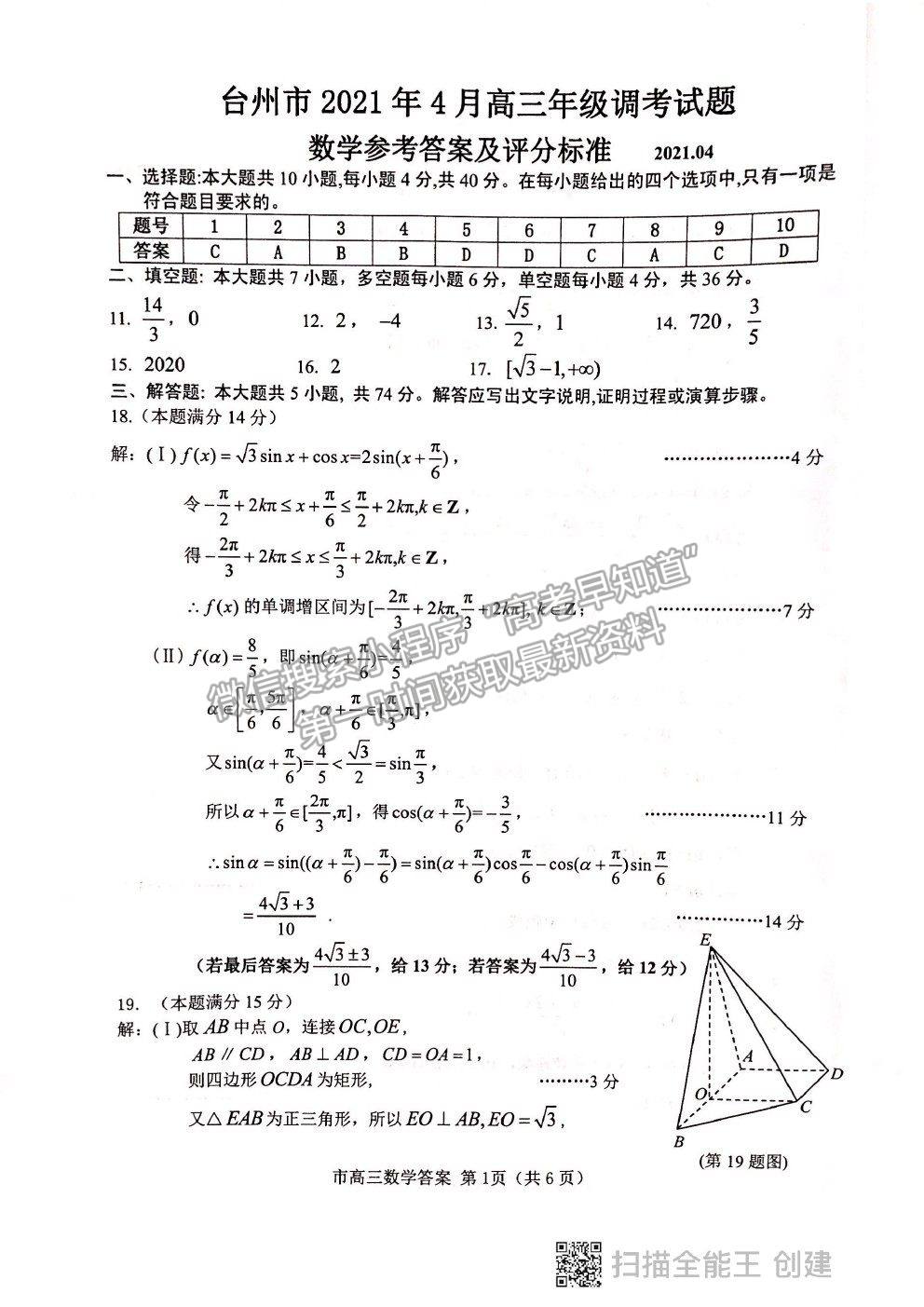 2021浙江省臺(tái)州市高三4月調(diào)考（二模）數(shù)學(xué)試卷及參考答案