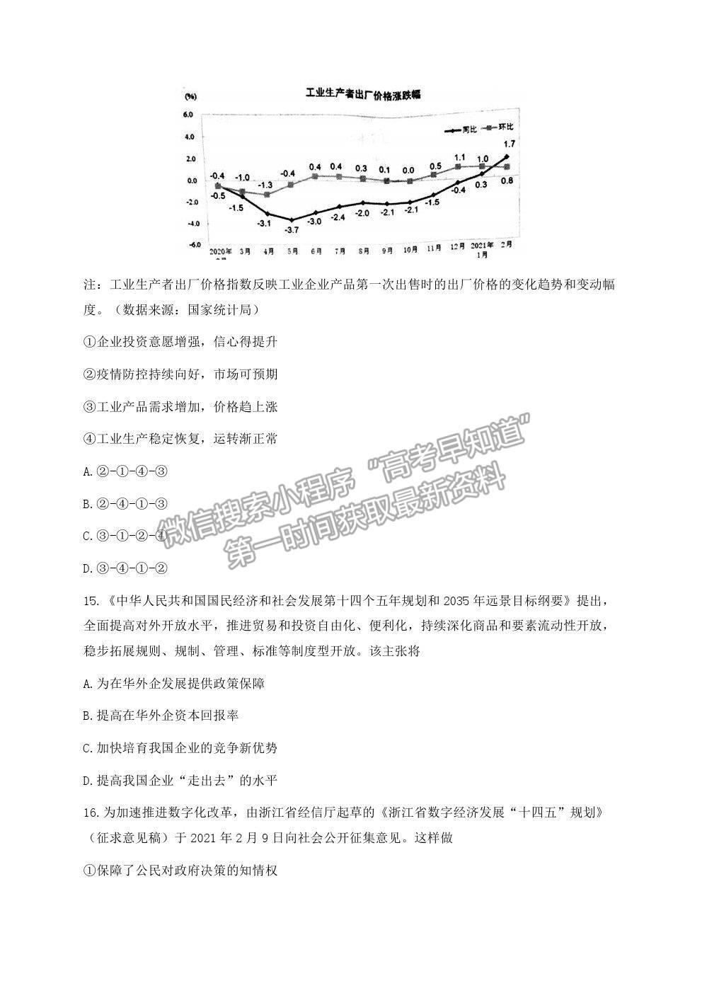 2021浙江省寧波市高三二模政治試卷及參考答案