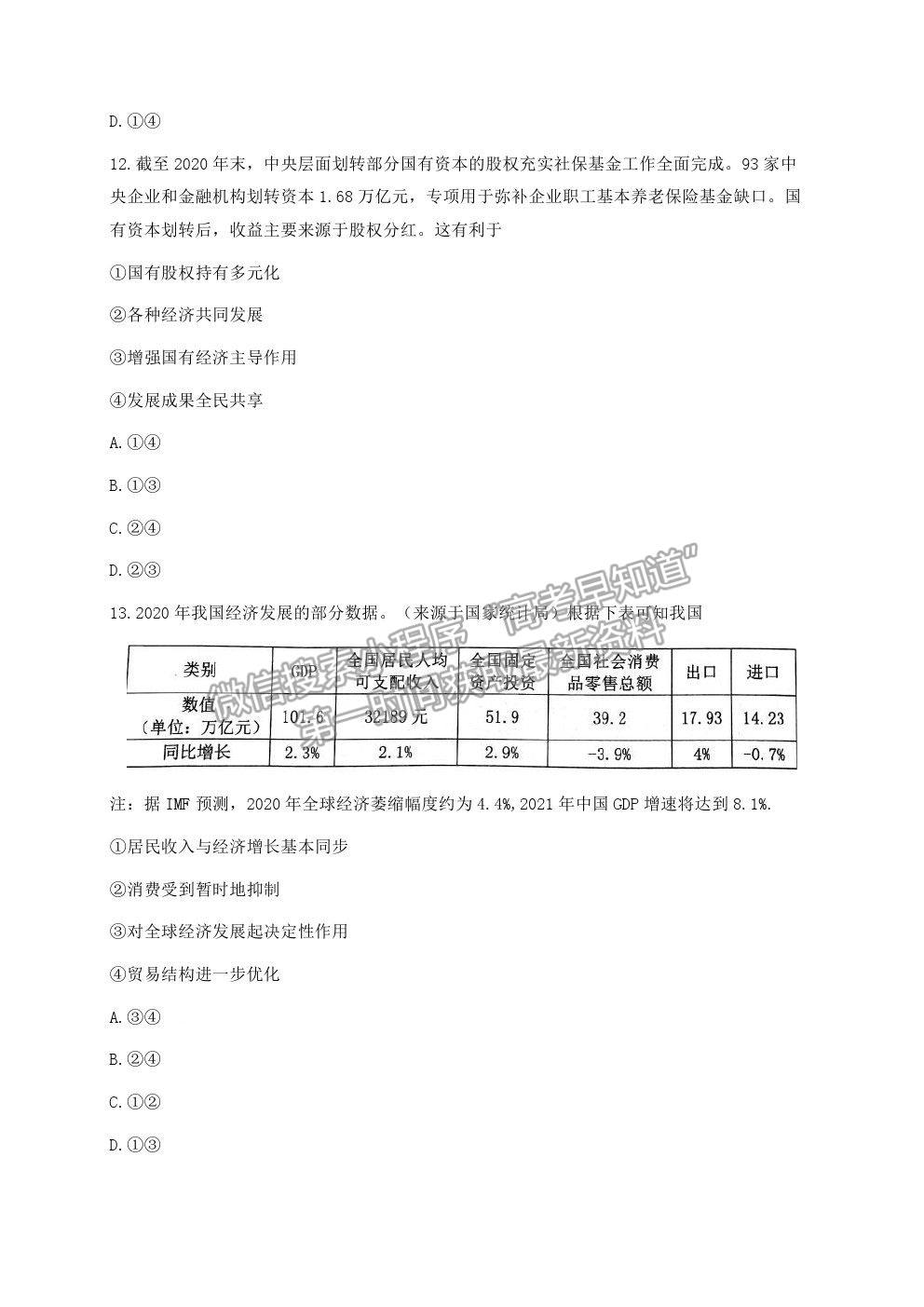 2021浙江省臺州市高三4月調考（二模）政治試卷及參考答案