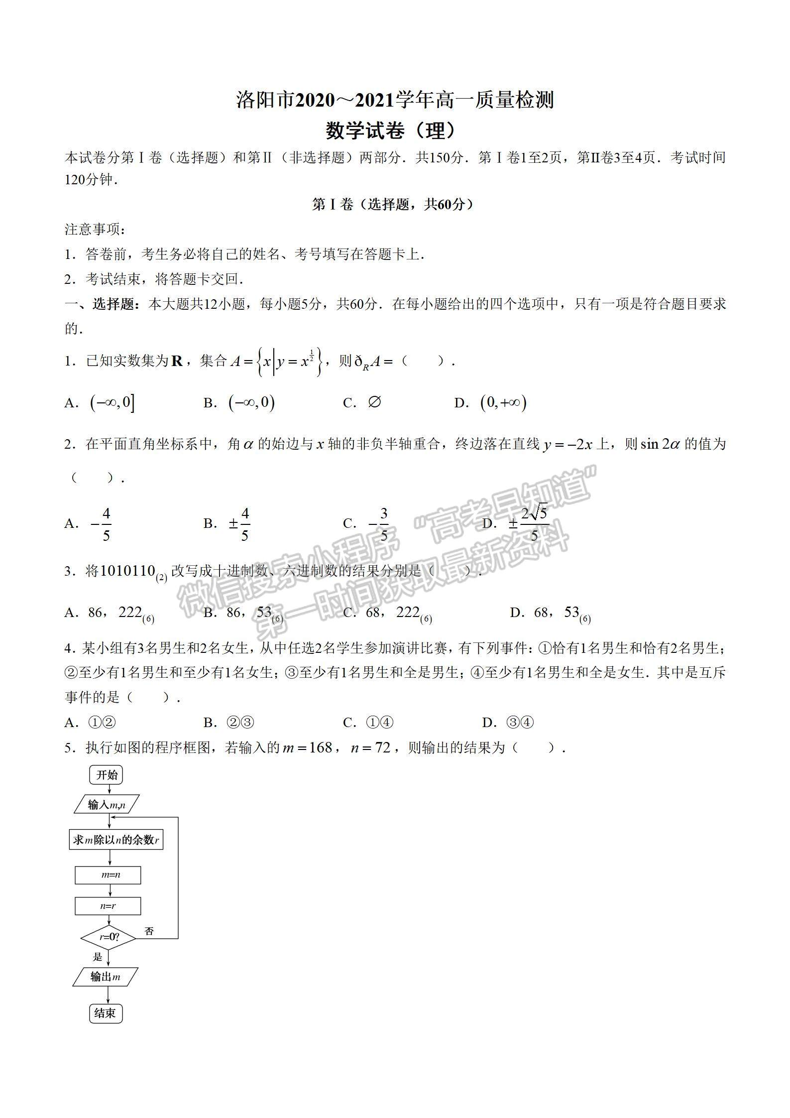 2021屆洛陽高一期末質(zhì)量檢測理數(shù)試卷及答案