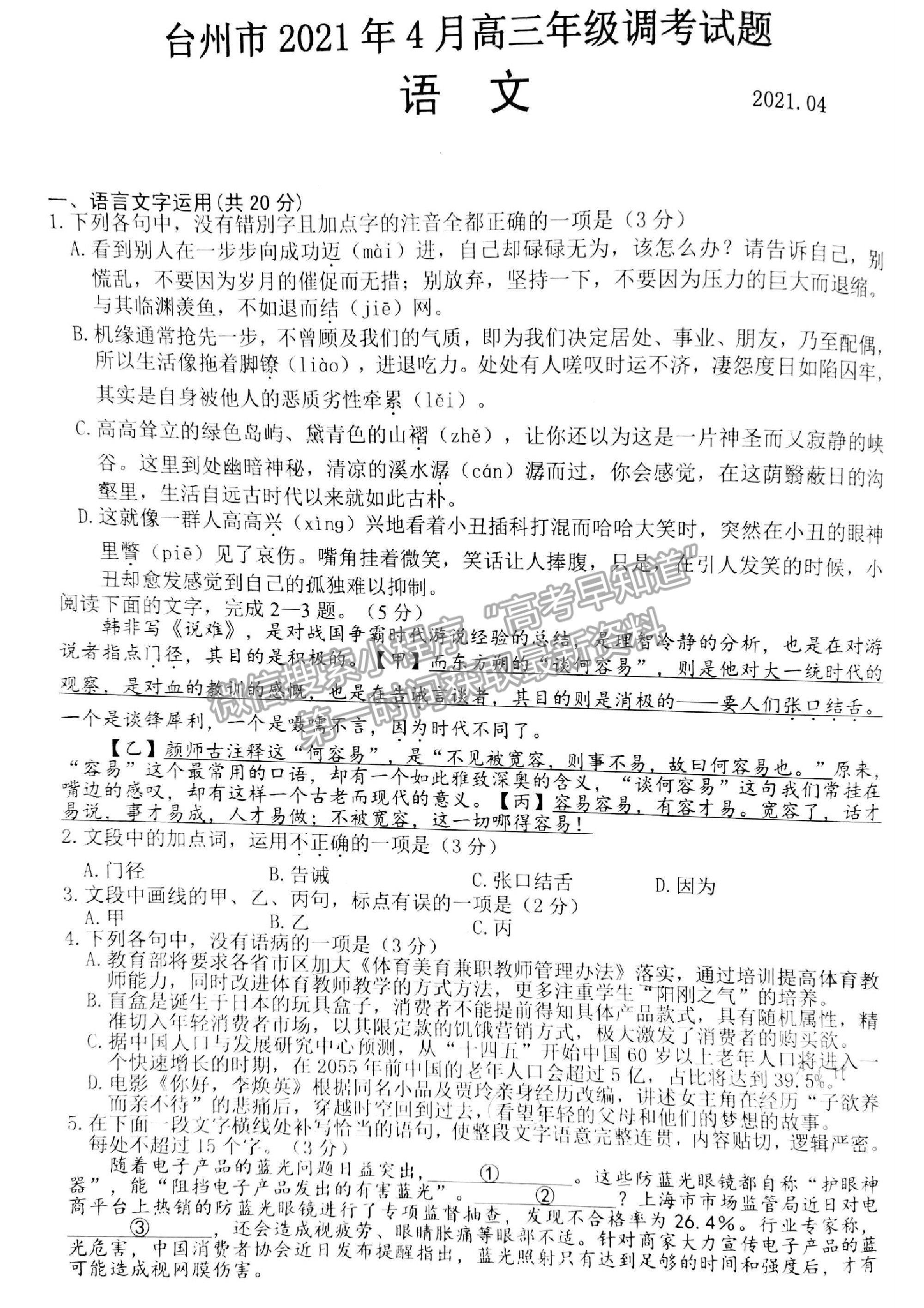 2021浙江省臺州市高三4月調(diào)考（二模）語文試卷及參考答案