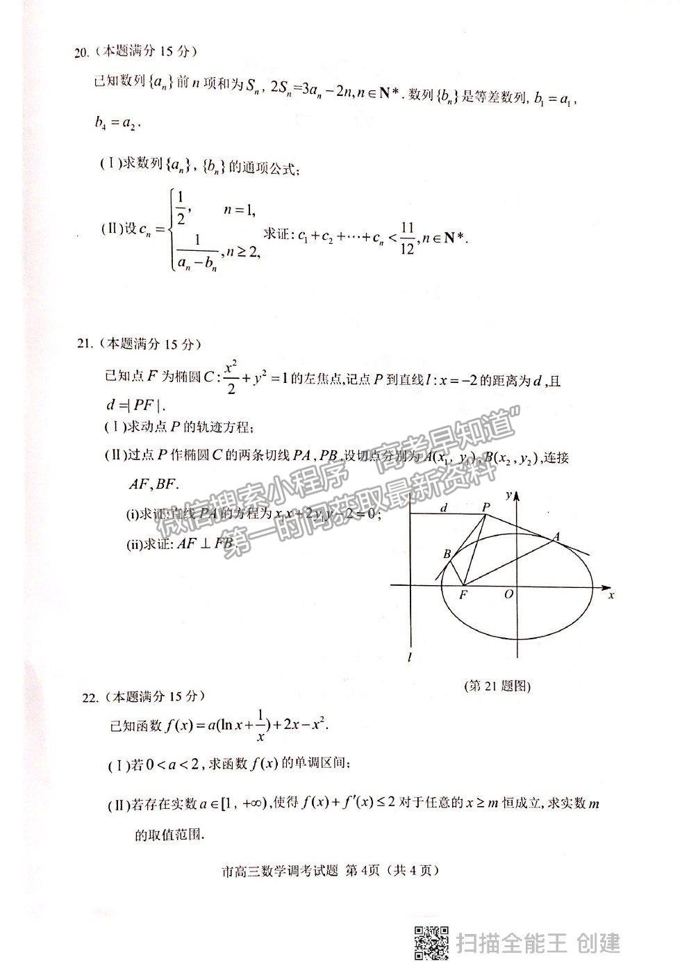 2021浙江省臺州市高三4月調(diào)考（二模）數(shù)學(xué)試卷及參考答案