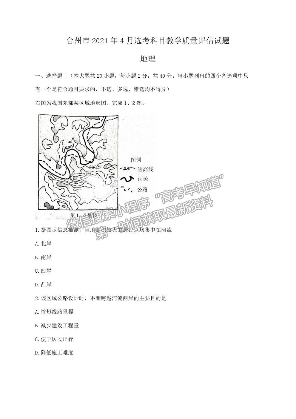 2021浙江省臺州市高三4月調(diào)考（二模）地理試卷及參考答案