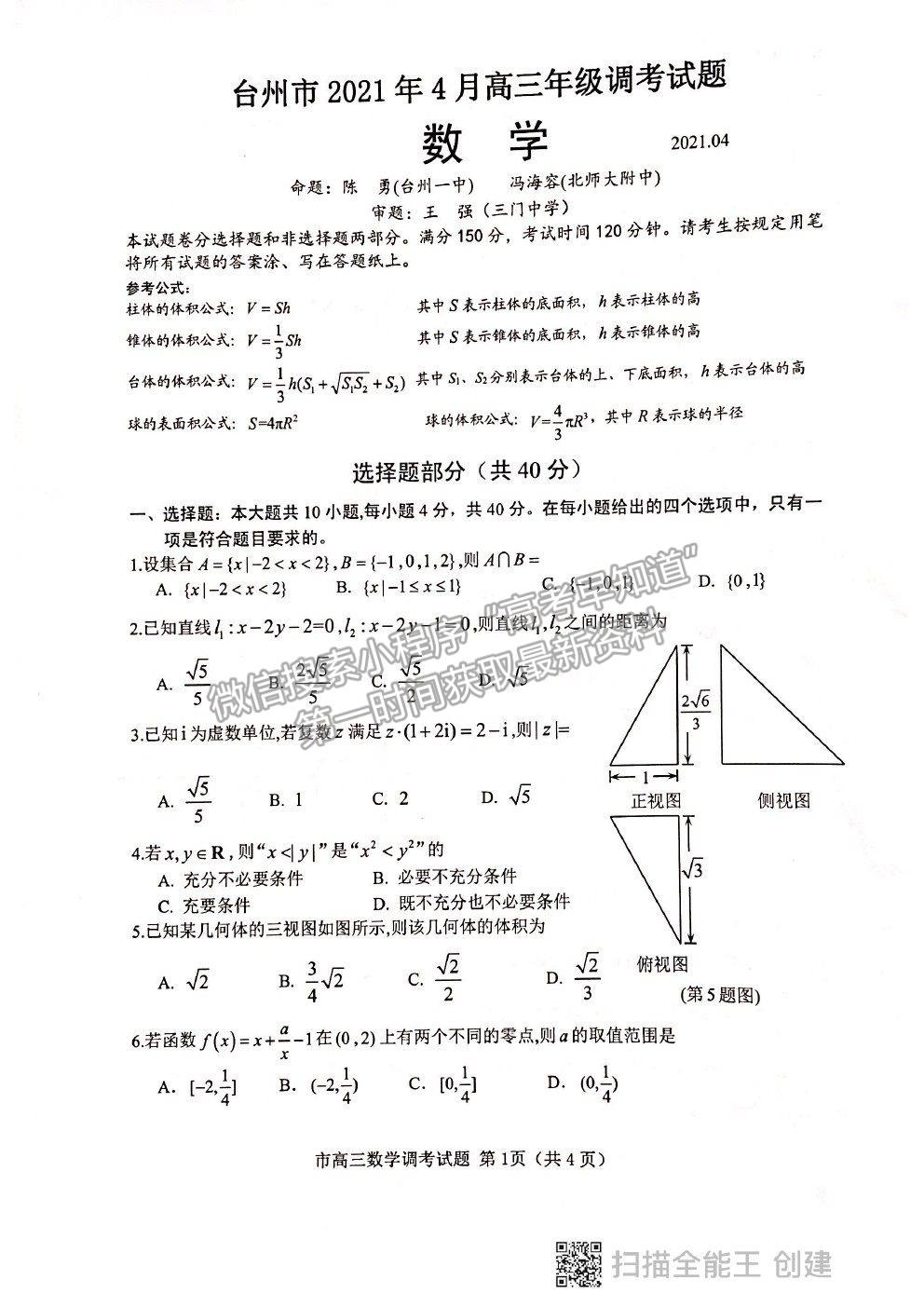 2021浙江省臺州市高三4月調(diào)考（二模）數(shù)學(xué)試卷及參考答案