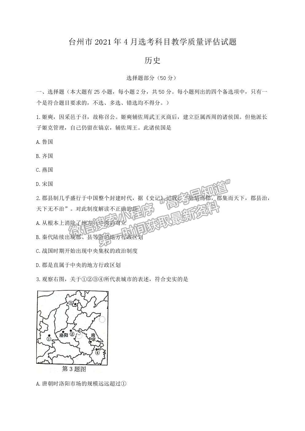 2021浙江省臺(tái)州市高三4月調(diào)考（二模）歷史試卷及參考答案