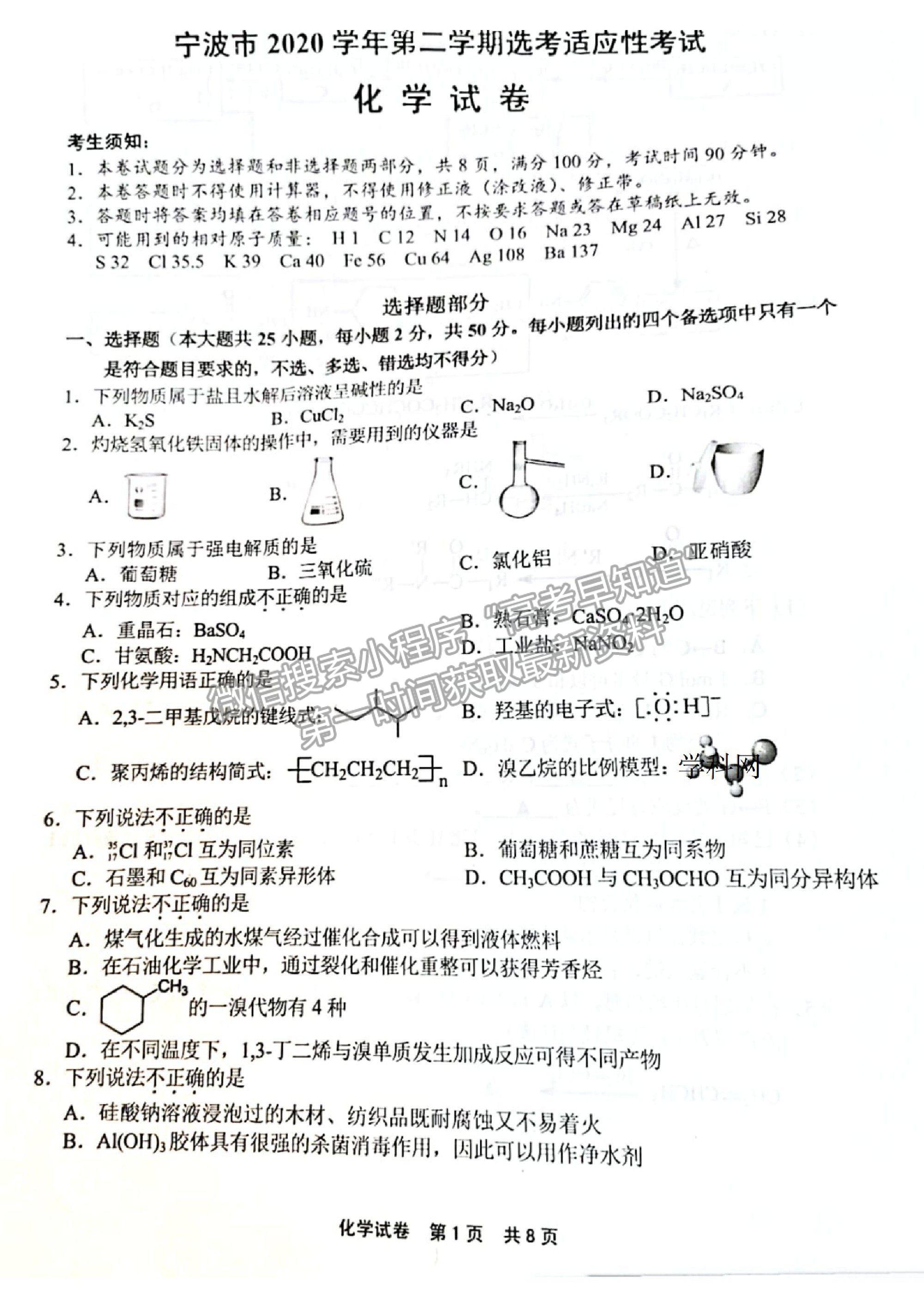 2021浙江省寧波市高三二?；瘜W試卷及參考答案