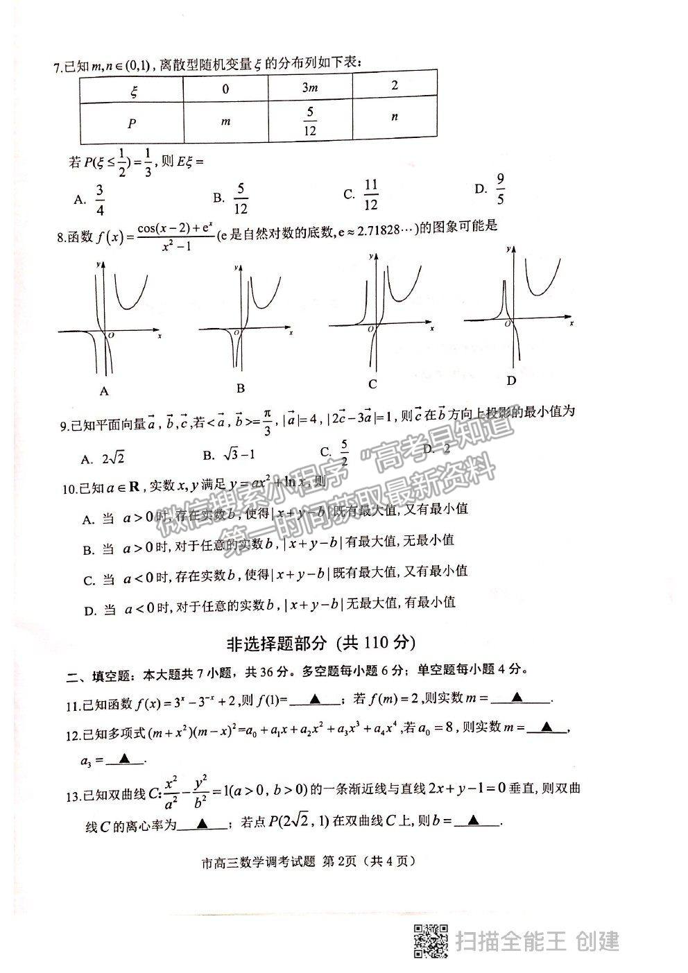 2021浙江省臺州市高三4月調(diào)考（二模）數(shù)學(xué)試卷及參考答案