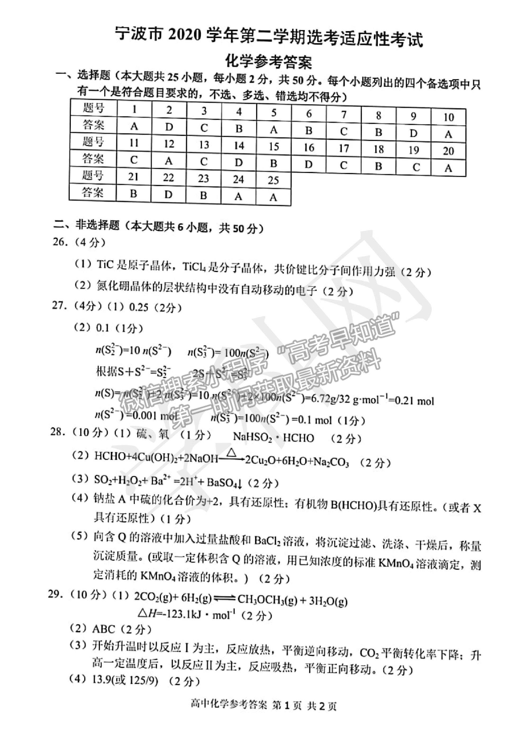 2021浙江省寧波市高三二?；瘜W(xué)試卷及參考答案