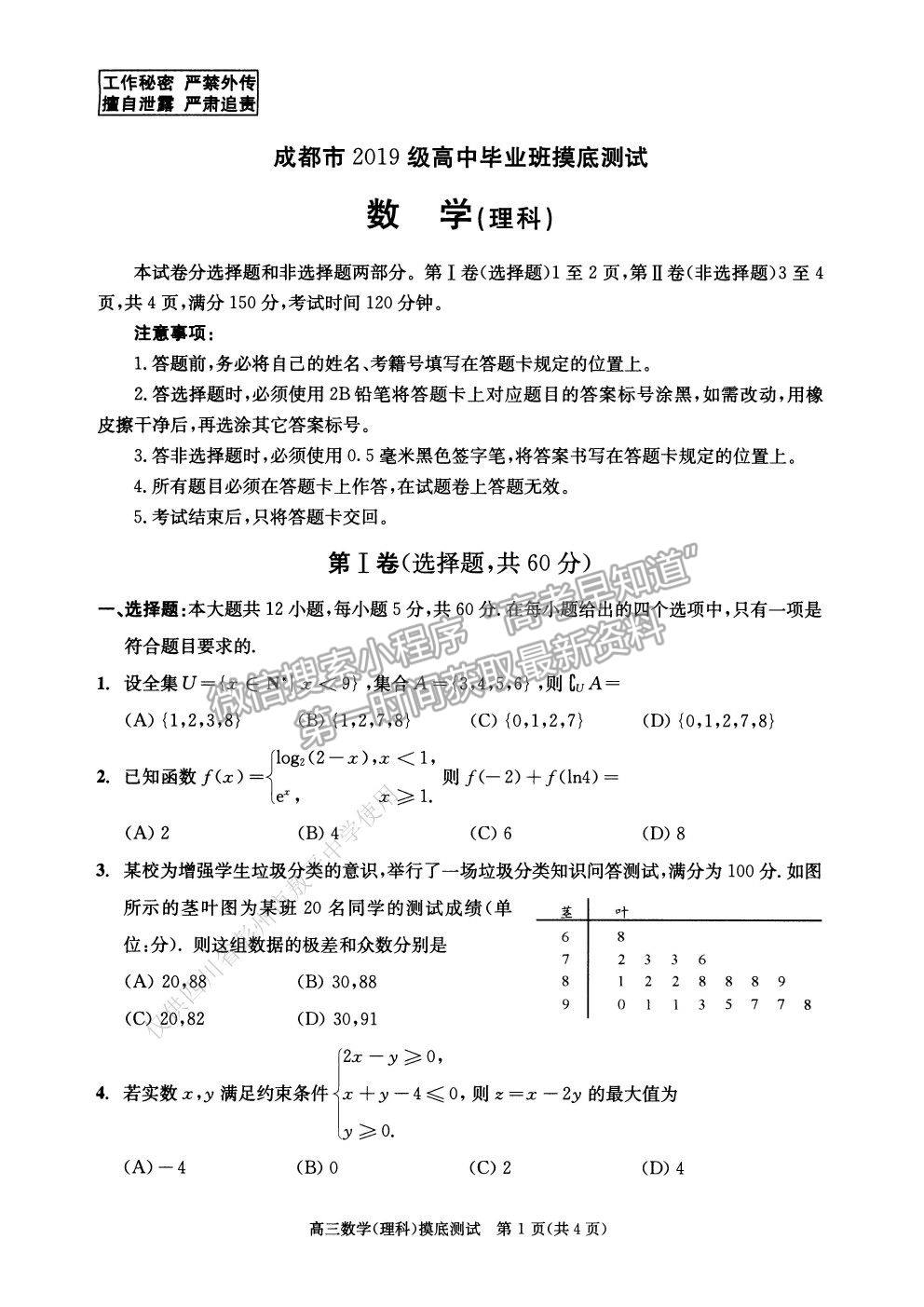 2019級(jí)成都零診理數(shù)試卷及參考答案