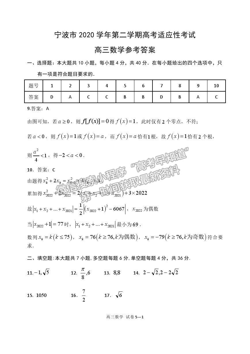 2021浙江省寧波市高三二模數(shù)學(xué)試卷及參考答案