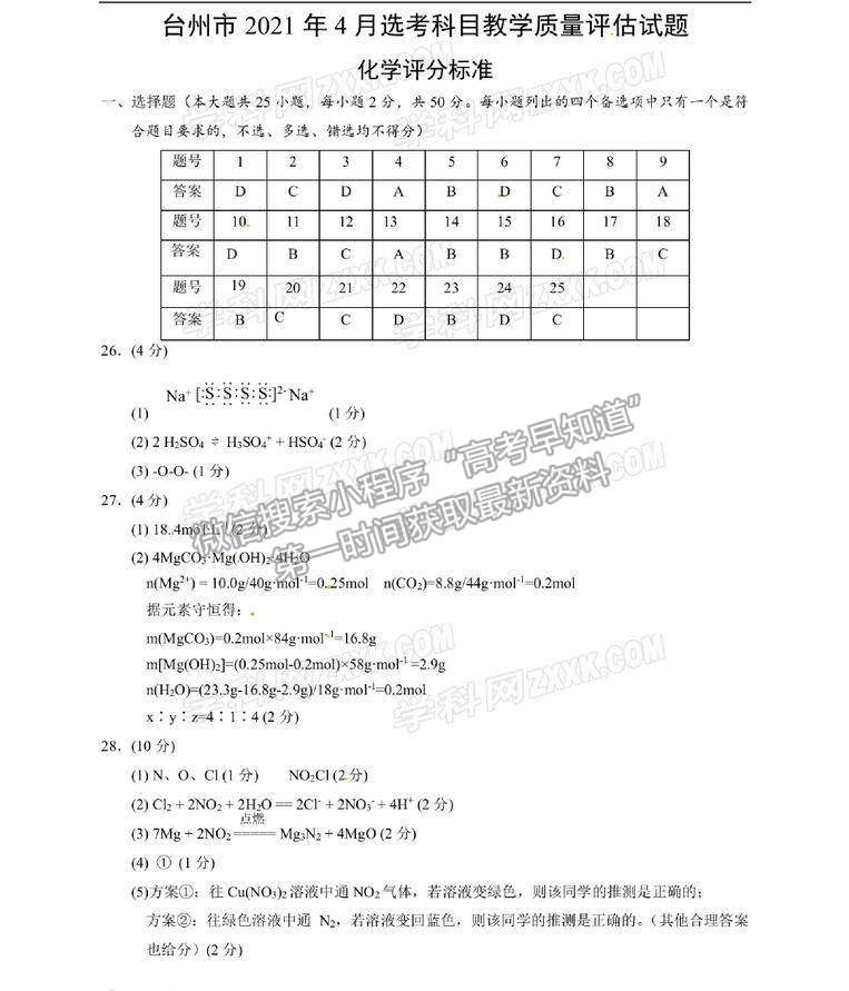 2021浙江省臺州市高三4月調(diào)考（二模）化學(xué)試卷及參考答案