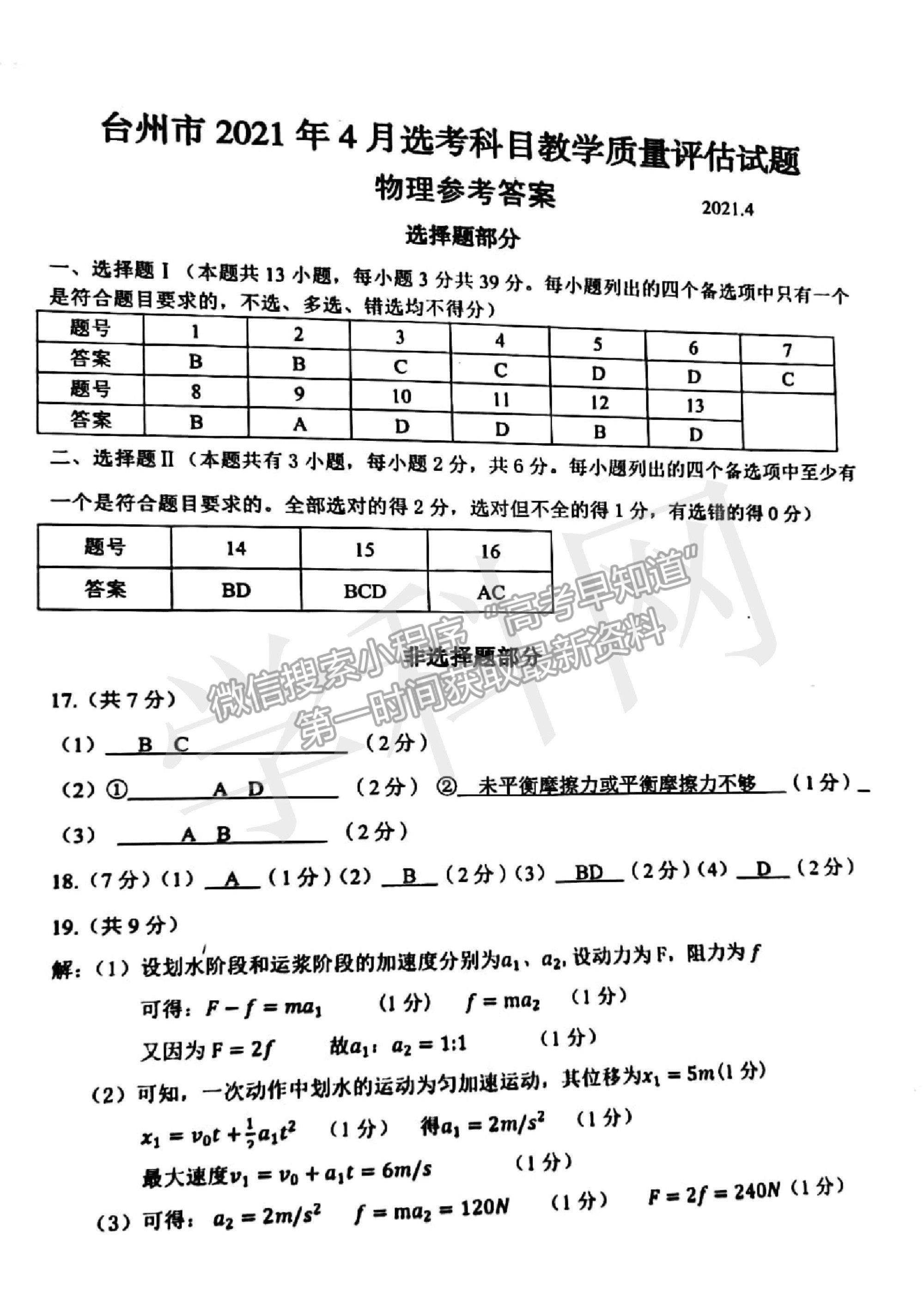 2021浙江省臺州市高三4月調(diào)考（二模）物理試卷及參考答案