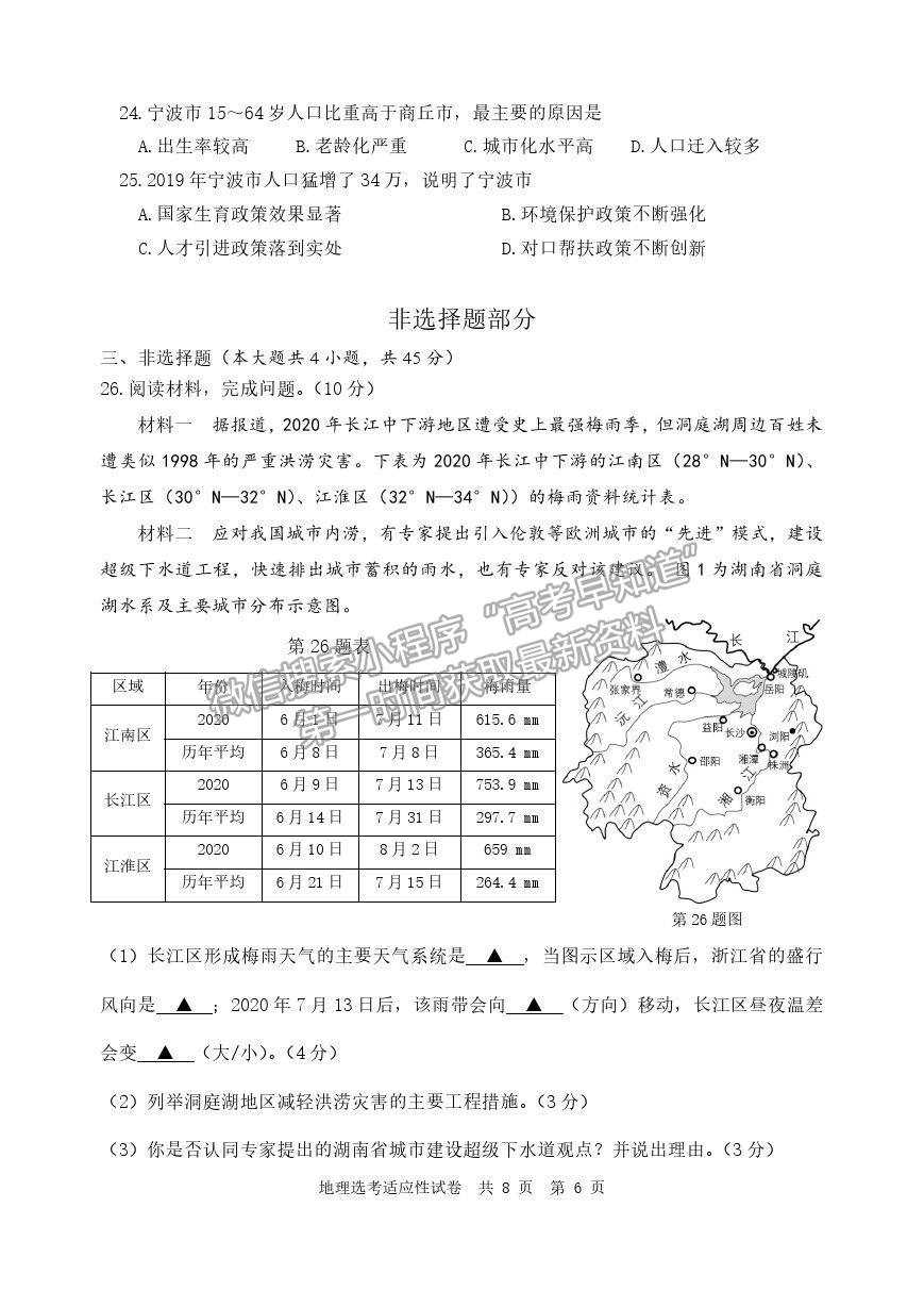 2021浙江省寧波市高三二模地理試卷及參考答案