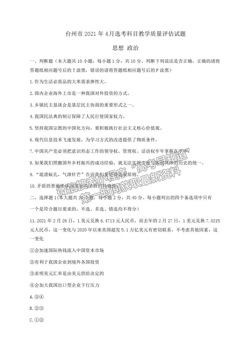 2021浙江省臺(tái)州市高三4月調(diào)考（二模）政治試卷及參考答案