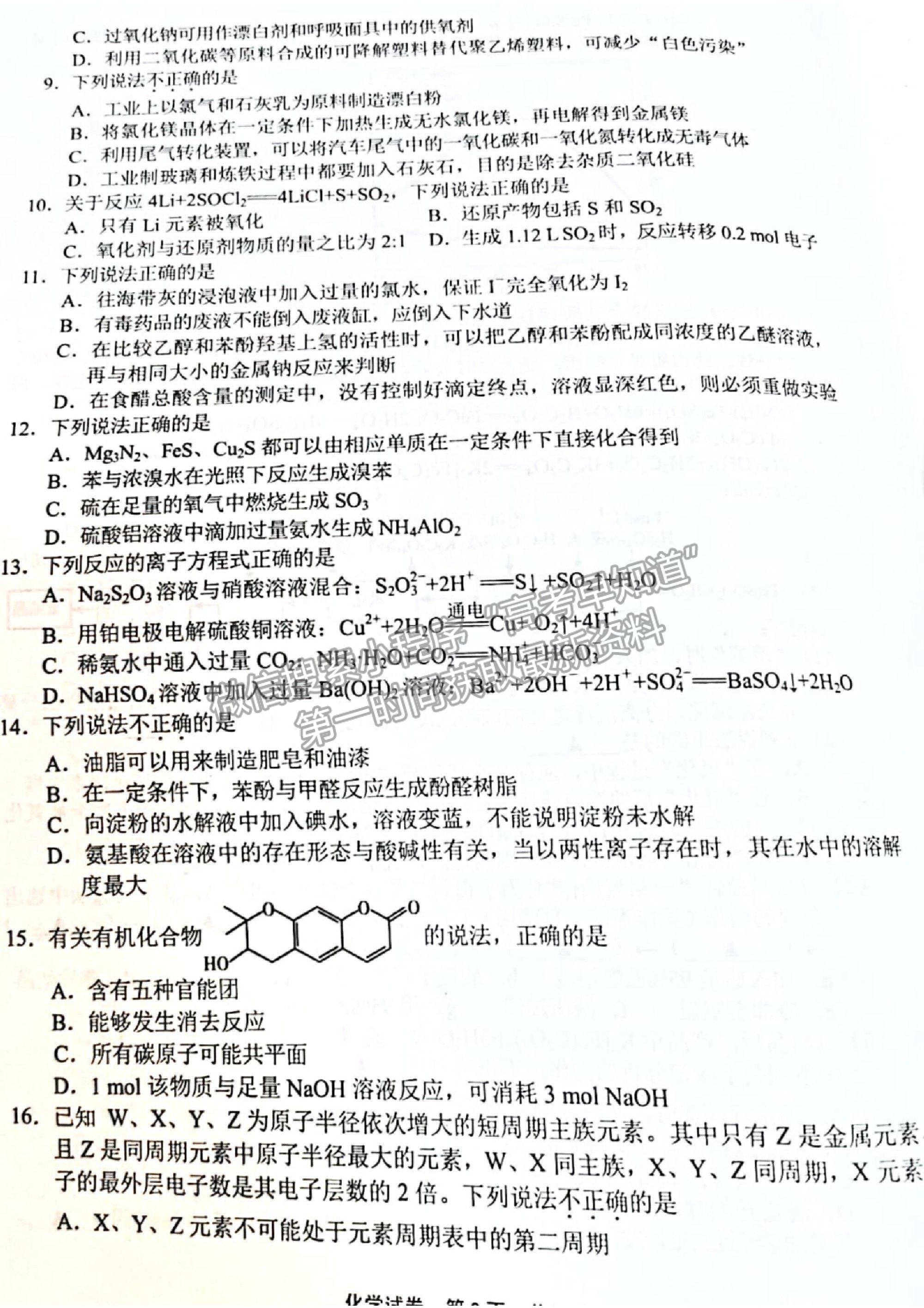 2021浙江省寧波市高三二模化學(xué)試卷及參考答案