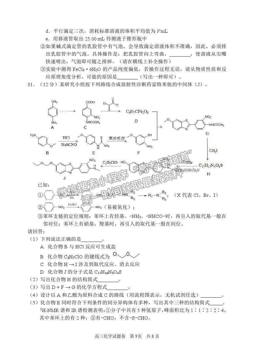 2021浙江省麗水、湖州、衢州高三4月教學(xué)質(zhì)量檢測(cè)（二模）化學(xué)試卷及參考答案