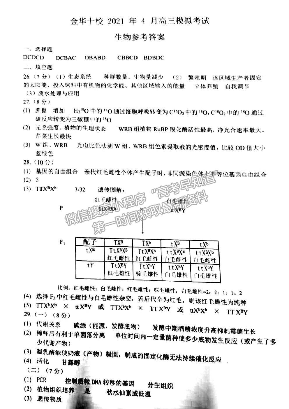 2021浙江省金華十校高三4月模擬考試生物試卷及參考答案