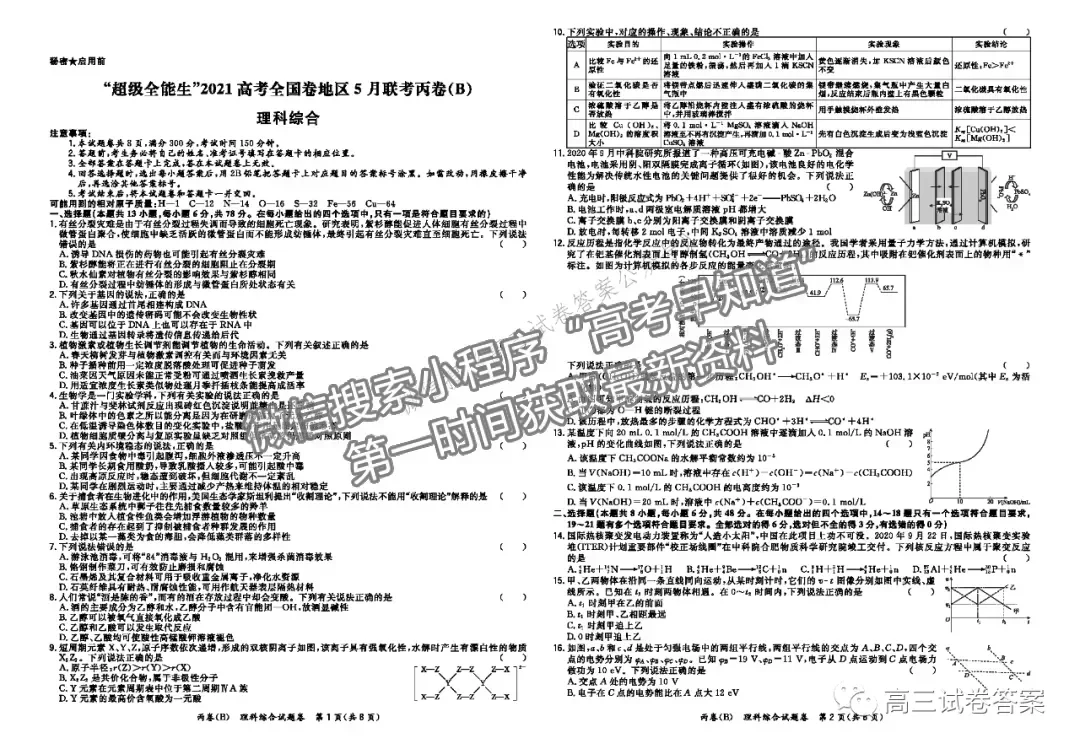 2021超級全能生高考全國卷地區(qū)5月聯(lián)考丙卷理綜試題及參考答案