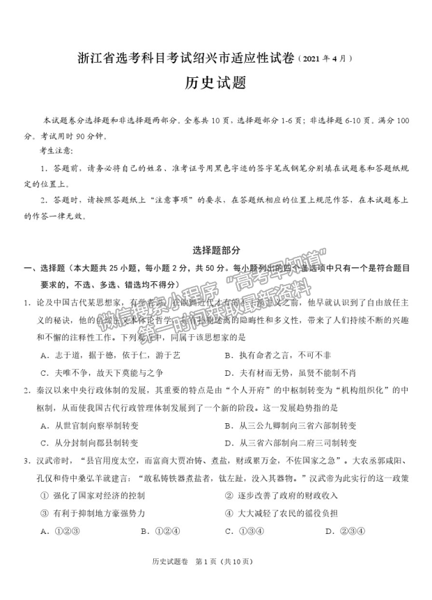 2021浙江省紹興市高三4月適應(yīng)性考試（二模）歷史試卷及參考答案