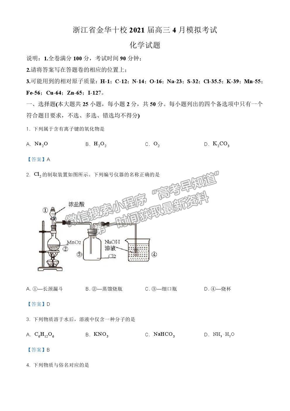 2021浙江省金華十校高三4月模擬考試化學(xué)試卷及參考答案