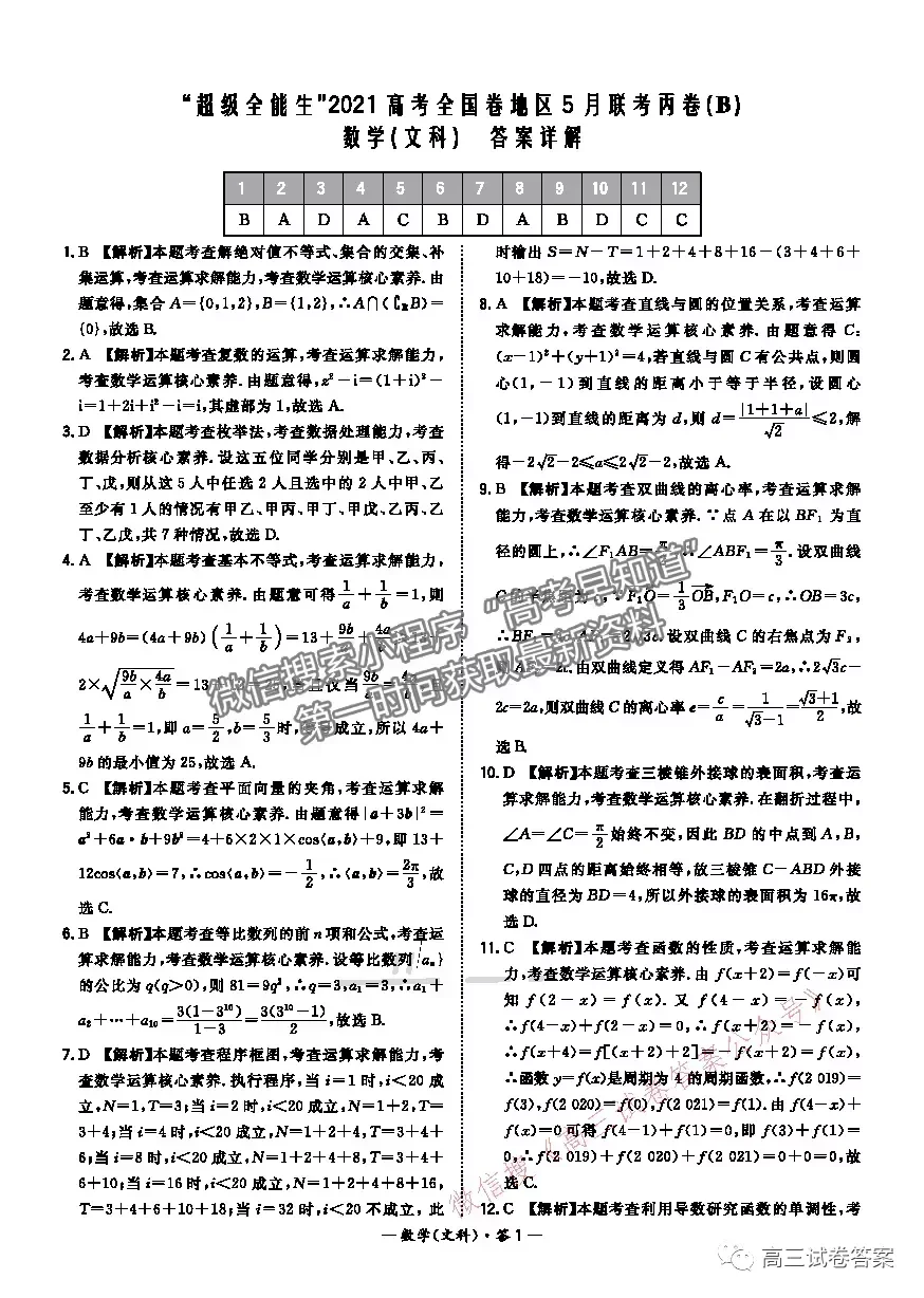 2021超級全能生高考全國卷地區(qū)5月聯(lián)考丙卷文數(shù)試題及參考答案