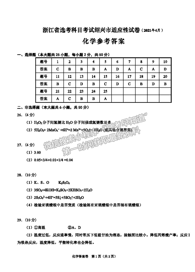 2021浙江省紹興市高三4月適應性考試（二模）化學試卷及參考答案