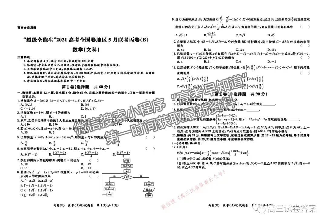 2021超級(jí)全能生高考全國(guó)卷地區(qū)5月聯(lián)考丙卷文數(shù)試題及參考答案