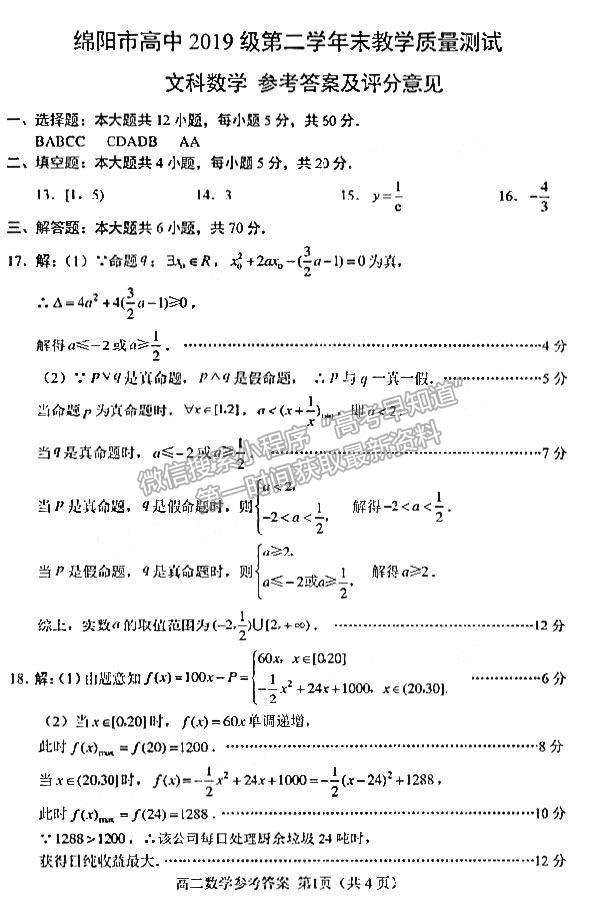 2021綿陽(yáng)高二期末教學(xué)質(zhì)量測(cè)試文數(shù)試卷及答案