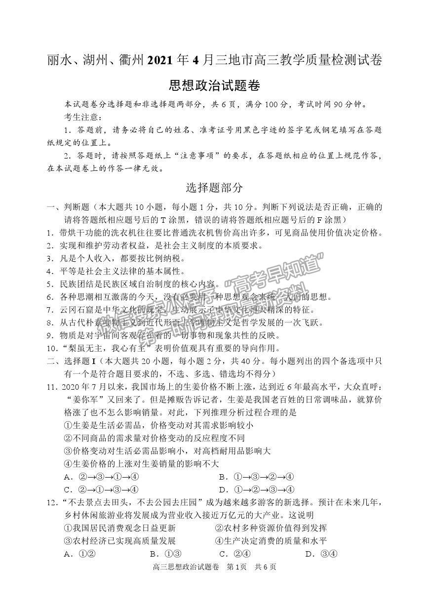 2021浙江省麗水、湖州、衢州高三4月教學質(zhì)量檢測（二模）政治試卷及參考答案