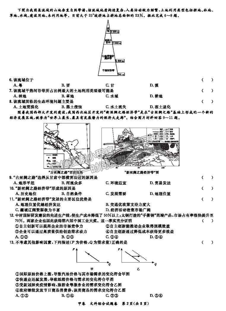 2021屆超級(jí)全能生高三全國(guó)卷地區(qū)5月聯(lián)考甲卷文綜試卷及參考答案