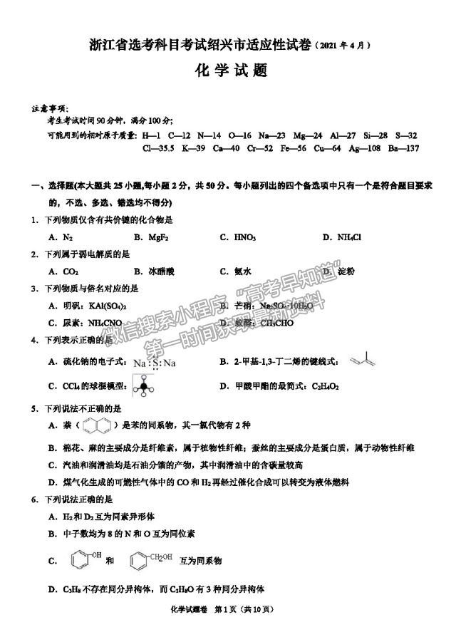 2021浙江省紹興市高三4月適應性考試（二模）化學試卷及參考答案