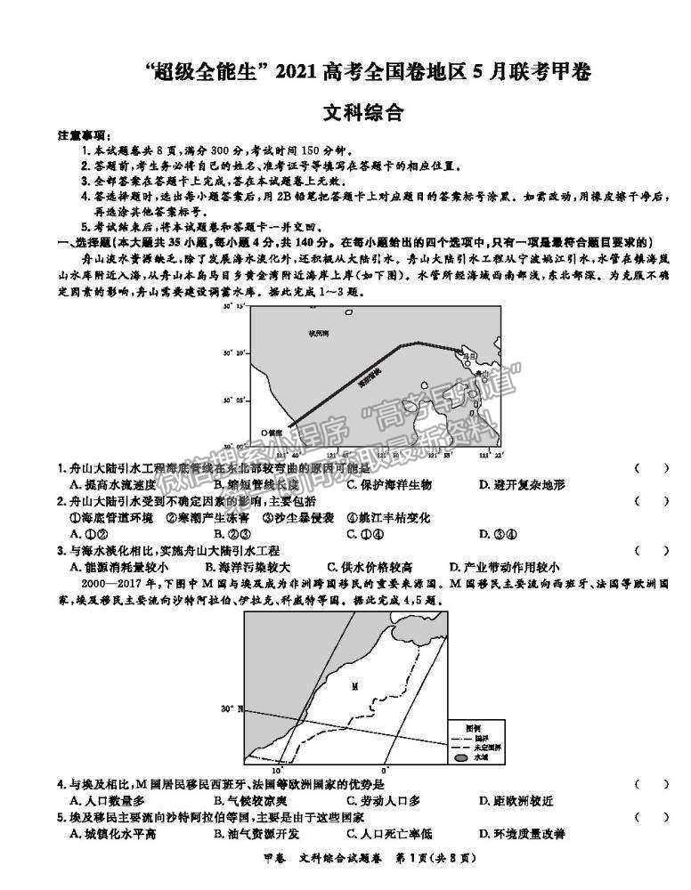 2021屆超級全能生高三全國卷地區(qū)5月聯(lián)考甲卷文綜試卷及參考答案