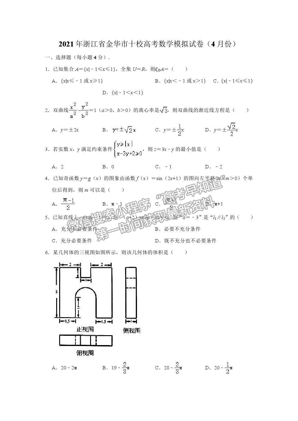 2021浙江省金華十校高三4月模擬考試數(shù)學(xué)試卷及參考答案