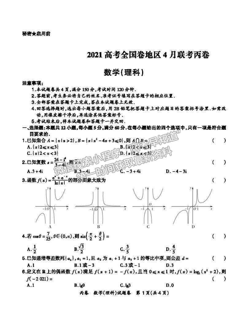 2021屆超級全能生高三全國卷地區(qū)4月聯(lián)考丙卷理數(shù)試卷及參考答案