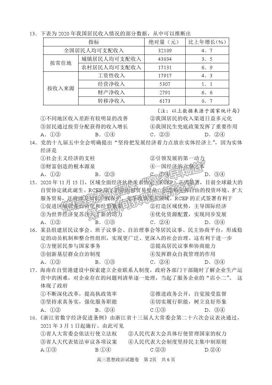 2021浙江省麗水、湖州、衢州高三4月教學(xué)質(zhì)量檢測（二模）政治試卷及參考答案