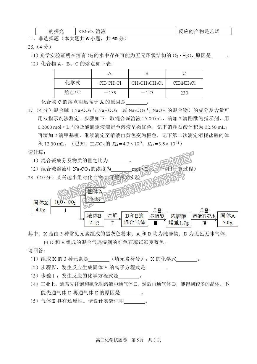 2021浙江省麗水、湖州、衢州高三4月教學(xué)質(zhì)量檢測(cè)（二模）化學(xué)試卷及參考答案