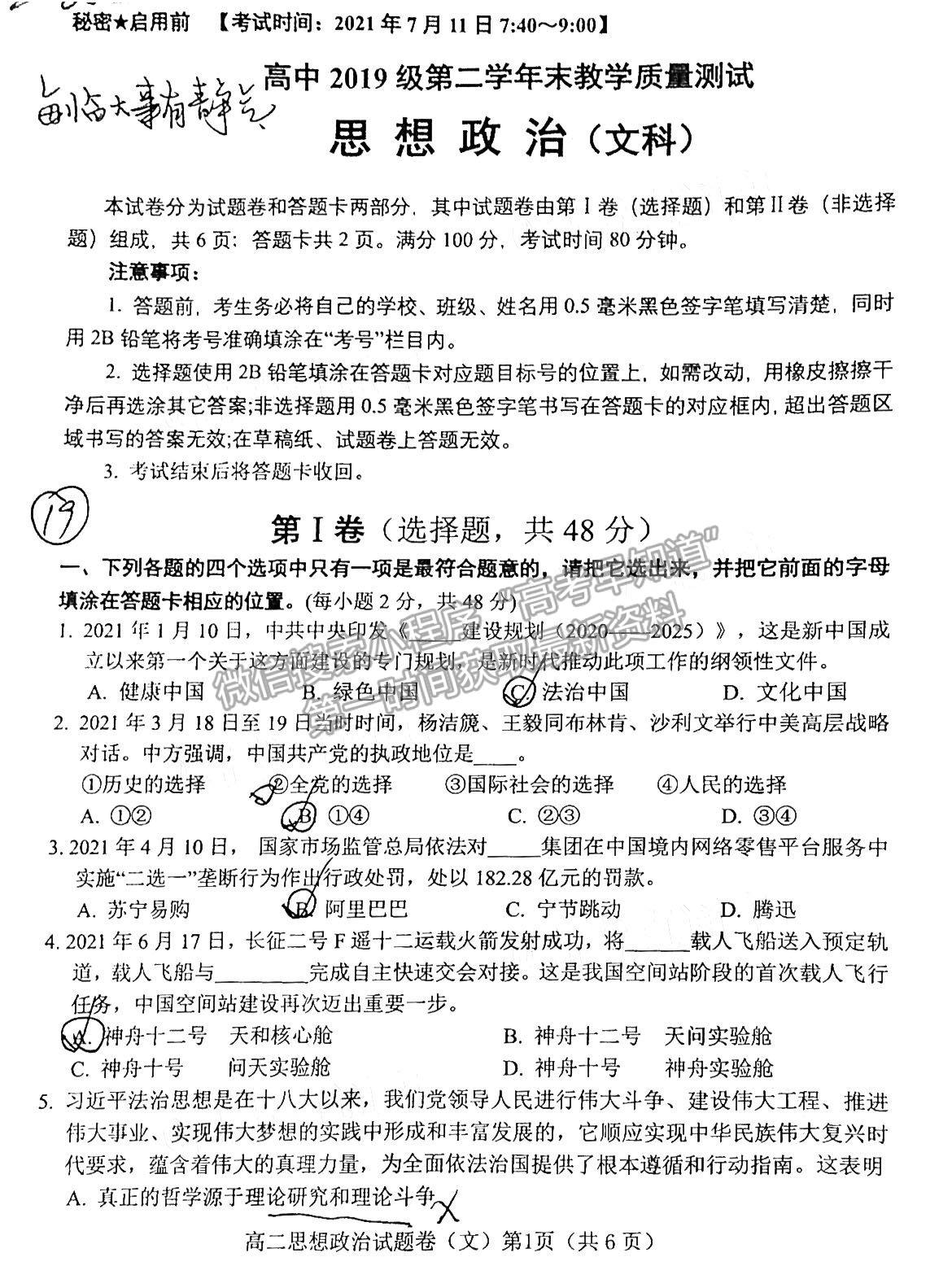 2021綿陽(yáng)高二期末教學(xué)質(zhì)量測(cè)試政治試卷及答案