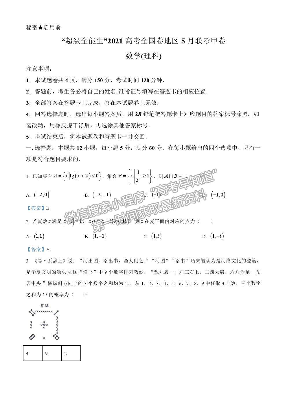 2021屆超級全能生高三全國卷地區(qū)5月聯(lián)考甲卷理數(shù)試卷及參考答案