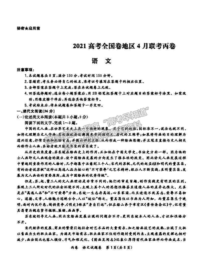 2021屆超級全能生高三全國卷地區(qū)4月聯(lián)考丙卷語文試卷及參考答案