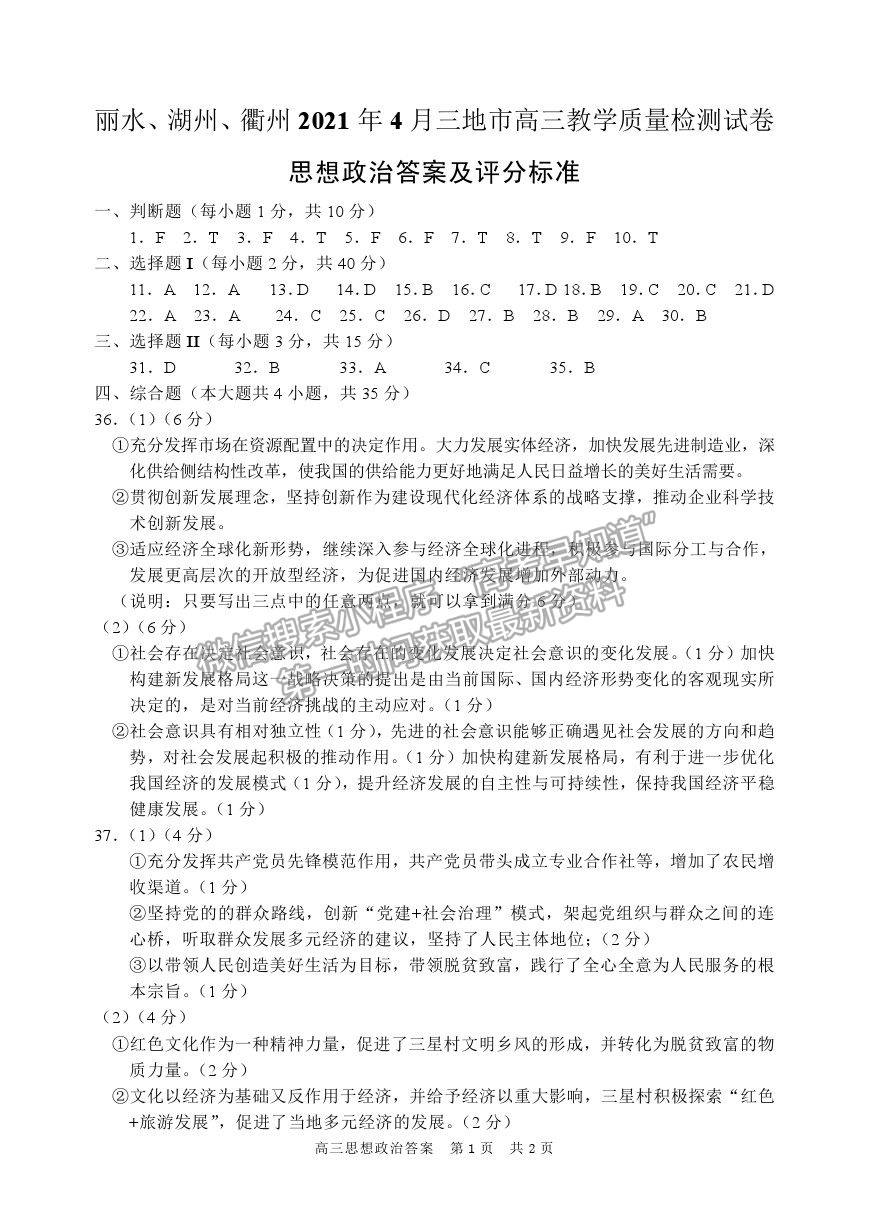 2021浙江省麗水、湖州、衢州高三4月教學(xué)質(zhì)量檢測（二模）政治試卷及參考答案